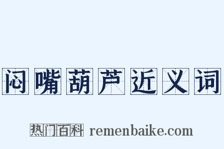 闷嘴葫芦近义词是什么意思的图片